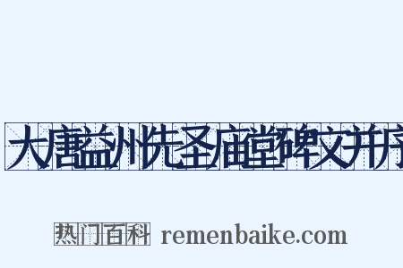 大唐益州先圣庙堂碑文并序是什么意思的图片
